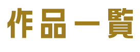 作品一覧