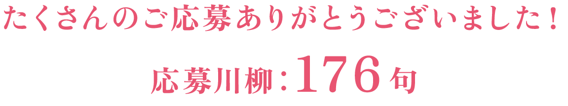 たくさんのご応募ありがとうございました！応募川柳：176句