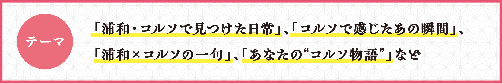 テーマ：浦和・コルソで見つけた日常、コルソで感じたあの瞬間、浦和×コルソの一句、あなたの'コルソ物語'など