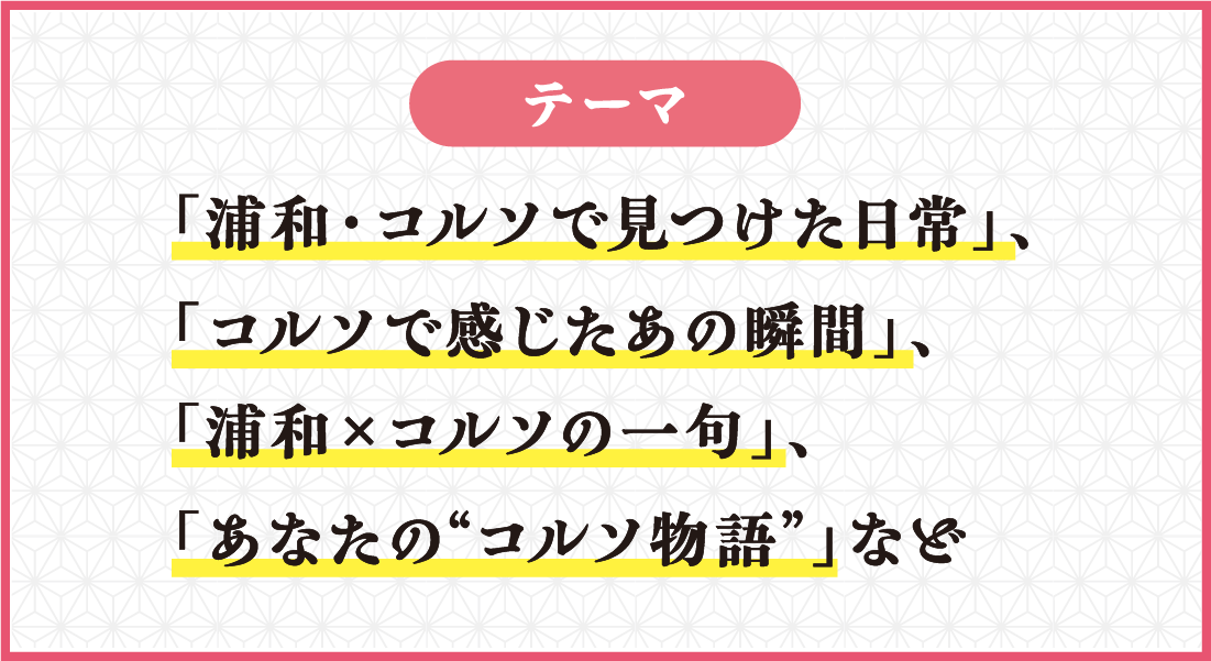 テーマ：浦和・コルソで見つけた日常、コルソで感じたあの瞬間、浦和×コルソの一句、あなたの'コルソ物語'など