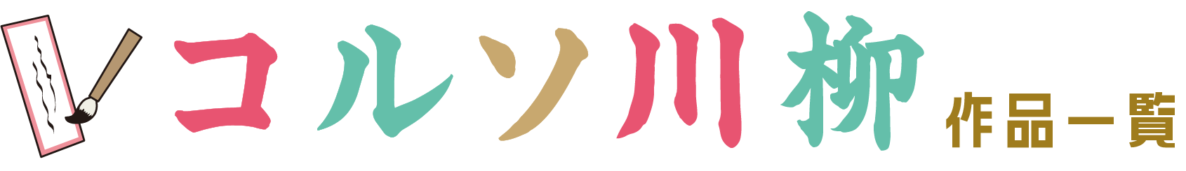 コルソ川柳 作品一覧