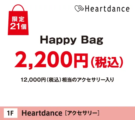 Heartdance�́uHappy Bag�v2,200�~�i�ō��j