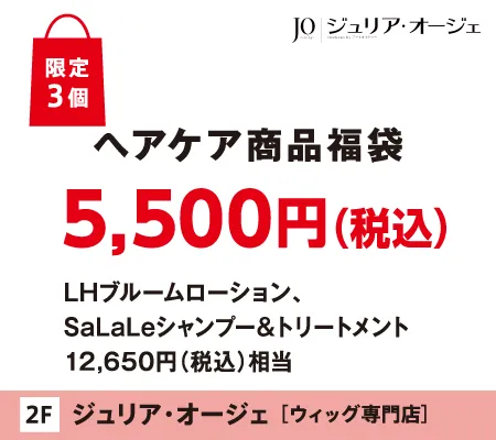 �W�����A�E�I�[�W�F�́u�w�A�P�A���i���܁v5,500�~�i�ō��j����3��