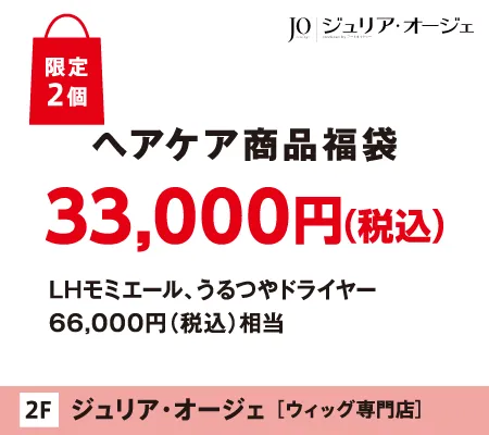 �W�����A�E�I�[�W�F�́u�w�A�P�A���i���܁v33,000�~�i�ō��j����2��