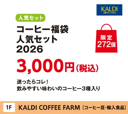 KALDI COFFEE FARM�́u�R�[�q�[���� �l�C�Z�b�g2026�v3,000�~�i�ō��j����272��
