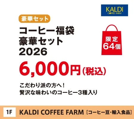KALDI COFFEE FARM�́u�R�[�q�[���� ���؃Z�b�g2026�v6,000�~�i�ō��j����64��
