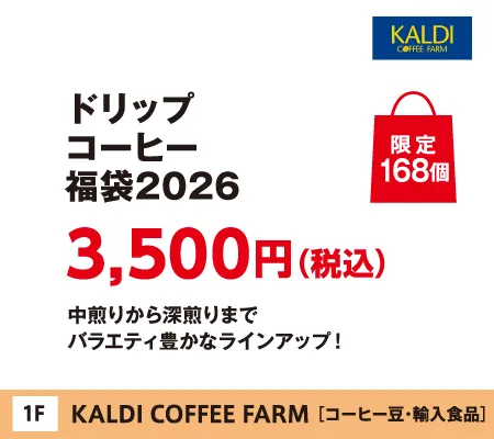 KALDI COFFEE FARM�́u�h���b�v�R�[�q�[ �R�[�q�[����2026�v3,500�~�i�ō��j����168��
