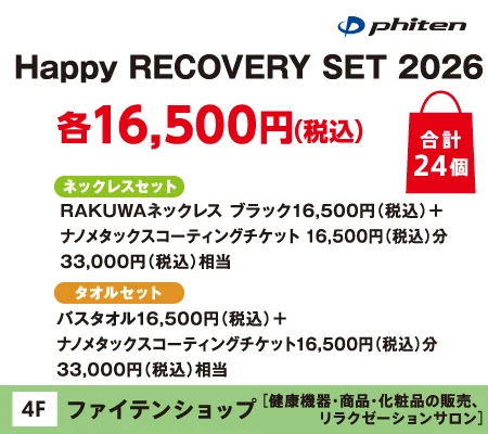�t�@�C�e���V���b�v�́uHappy RECOVERY SET2026�v�e16,500�~�i�ō��j���v24��