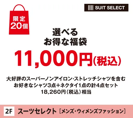 �X�[�c�Z���N�g�́u�I�ׂ邨���ȕ��܁v11,000�~�i�ō��j����20��