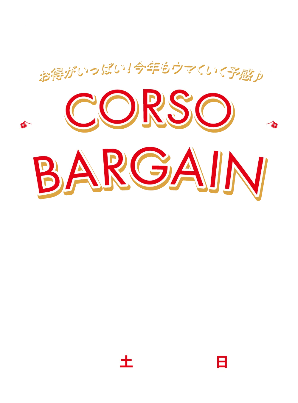 CORSO BARGAIN�@���ԁF2026�N1��3������1��18���܂�