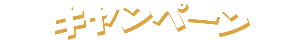 �L�����y�[��