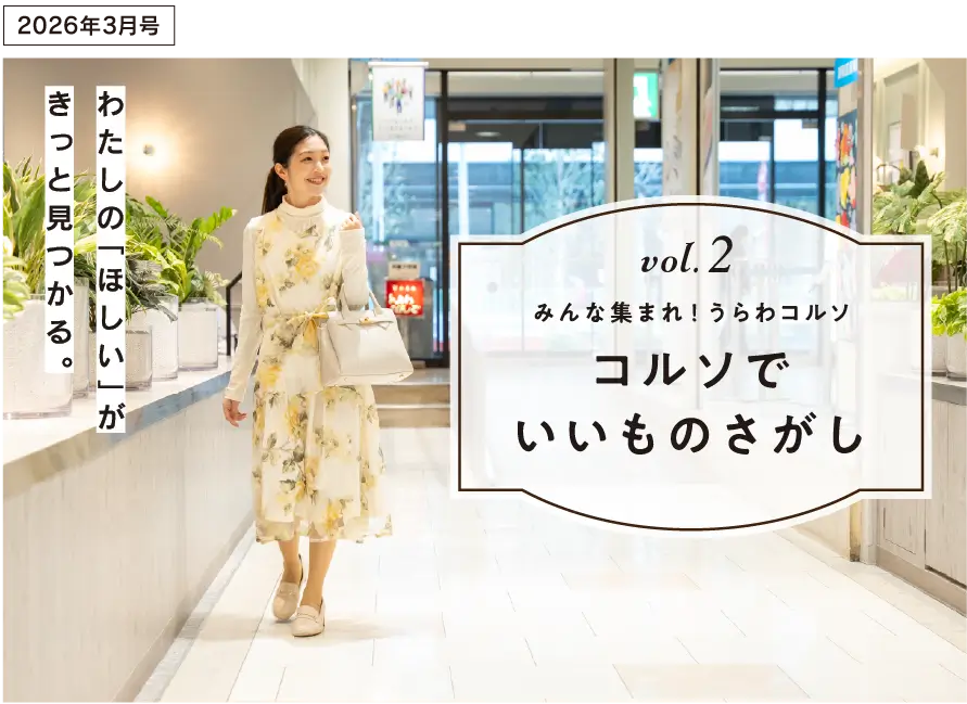 浦和コルソ SHOP CRUISINGのメインビジュアル