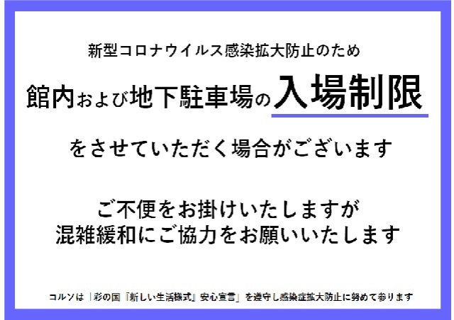 お客様への大切なお知らせ イベント ニュース コミュニティプラザ コルソ 浦和コルソ Jr浦和駅すぐのショッピングセンター