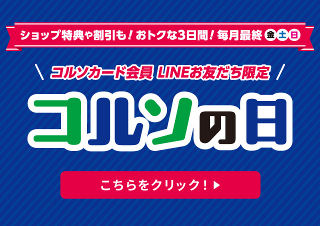 11月 コルソの日