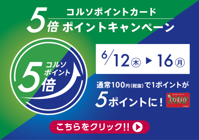 6月5倍ポイントキャンペーン