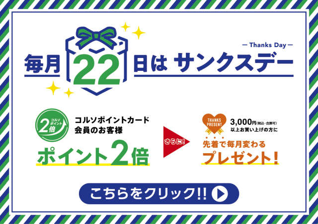毎月22日はサンクスデーです！