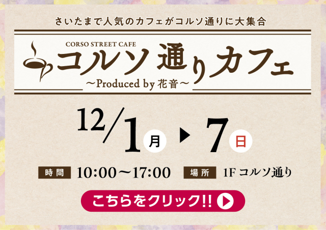 12月 コルソ通りカフェ