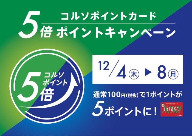5倍ポイントキャンペーン