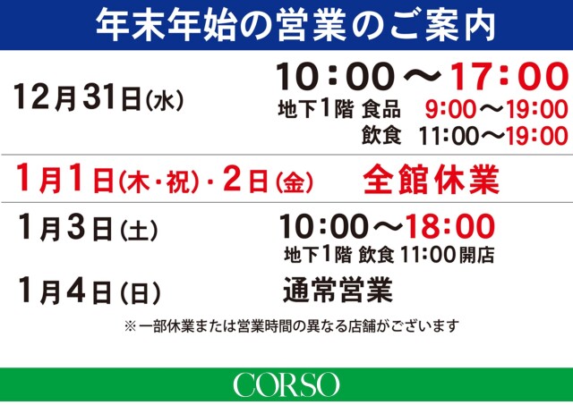 年末年始の営業時間
