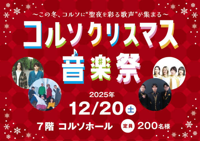 クリスマス音楽祭