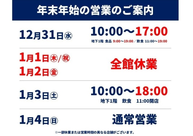 年末年始の営業時間
