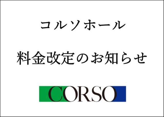 コルソホール料金改定のお知らせ