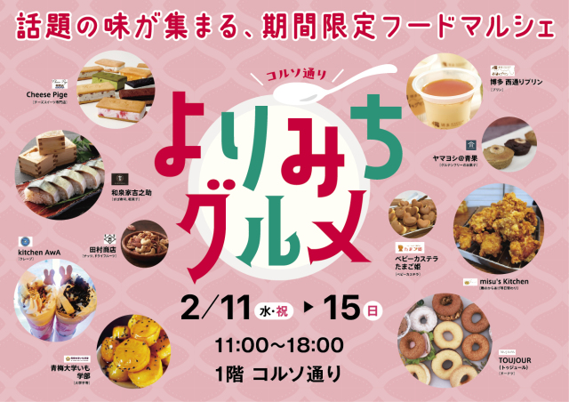 フードマルシェ（よりみちグルメ）