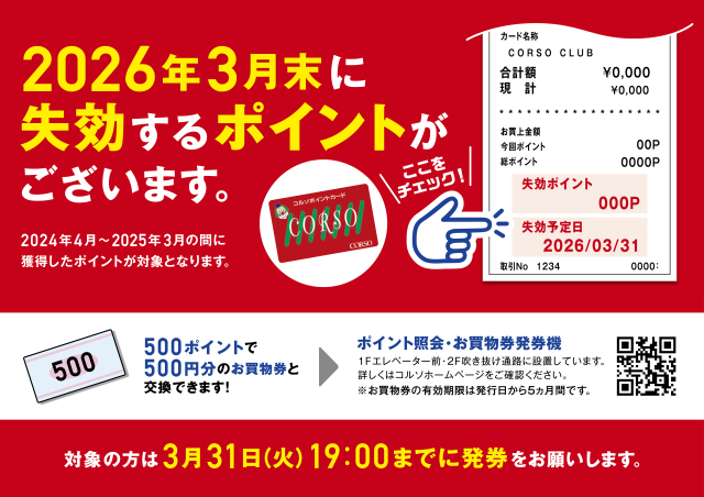 ポイント失効のお知らせ