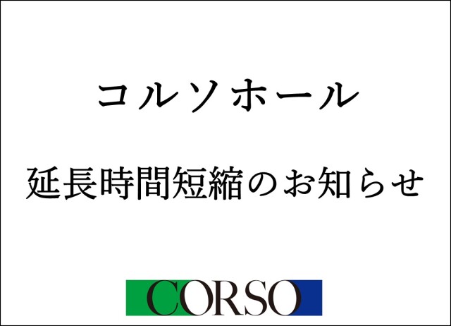 コルソホール延長時間短縮のお知らせ