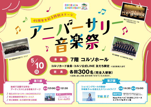 アニバーサリー音楽祭