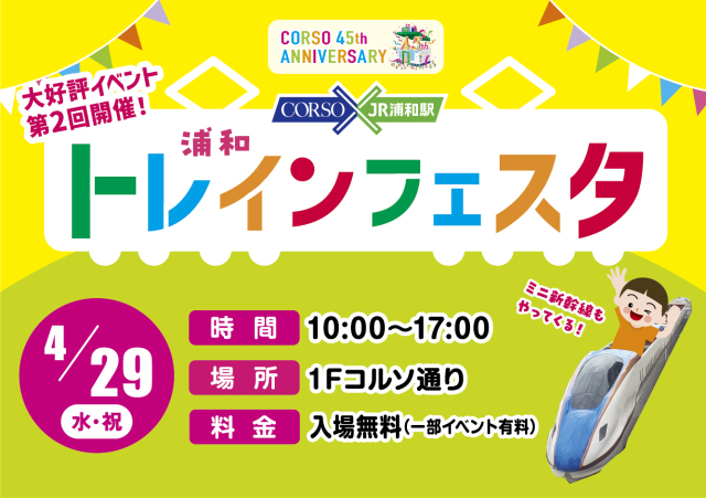 トレインフェスタ