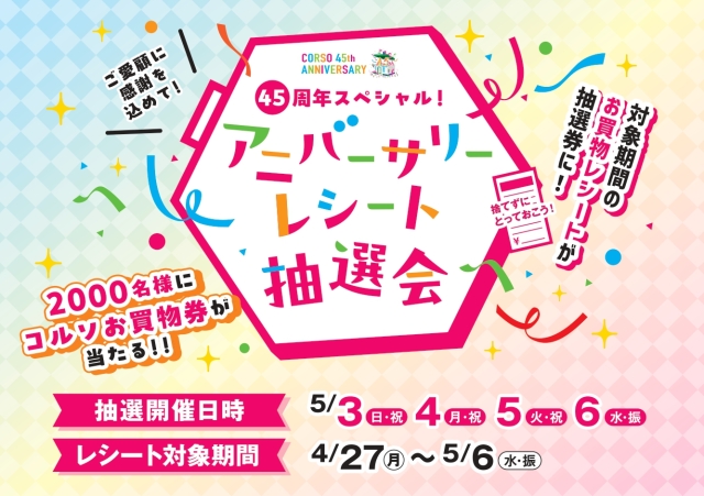 アニバーサリーレシート抽選会