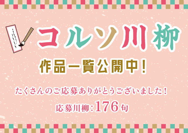 コルソ川柳作品一覧