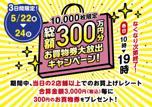 大放出キャンペーン