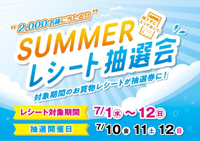 サマー抽選会