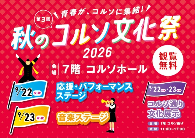 コルソ文化祭