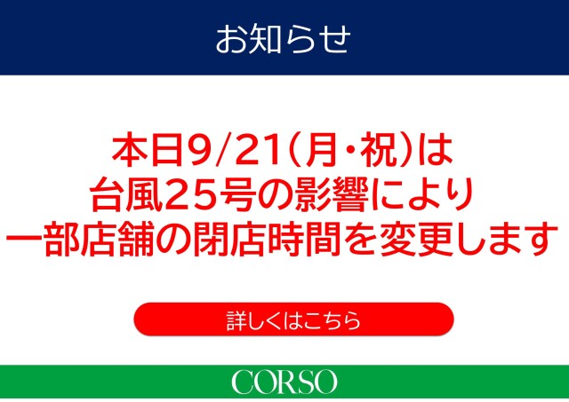 台風のため一部店舗の営業時間を変更いたします。