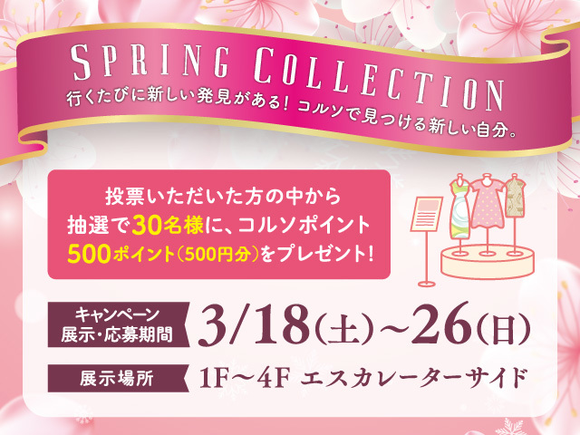【3/18(土)～3/26(日)】SPRING COLLECTION